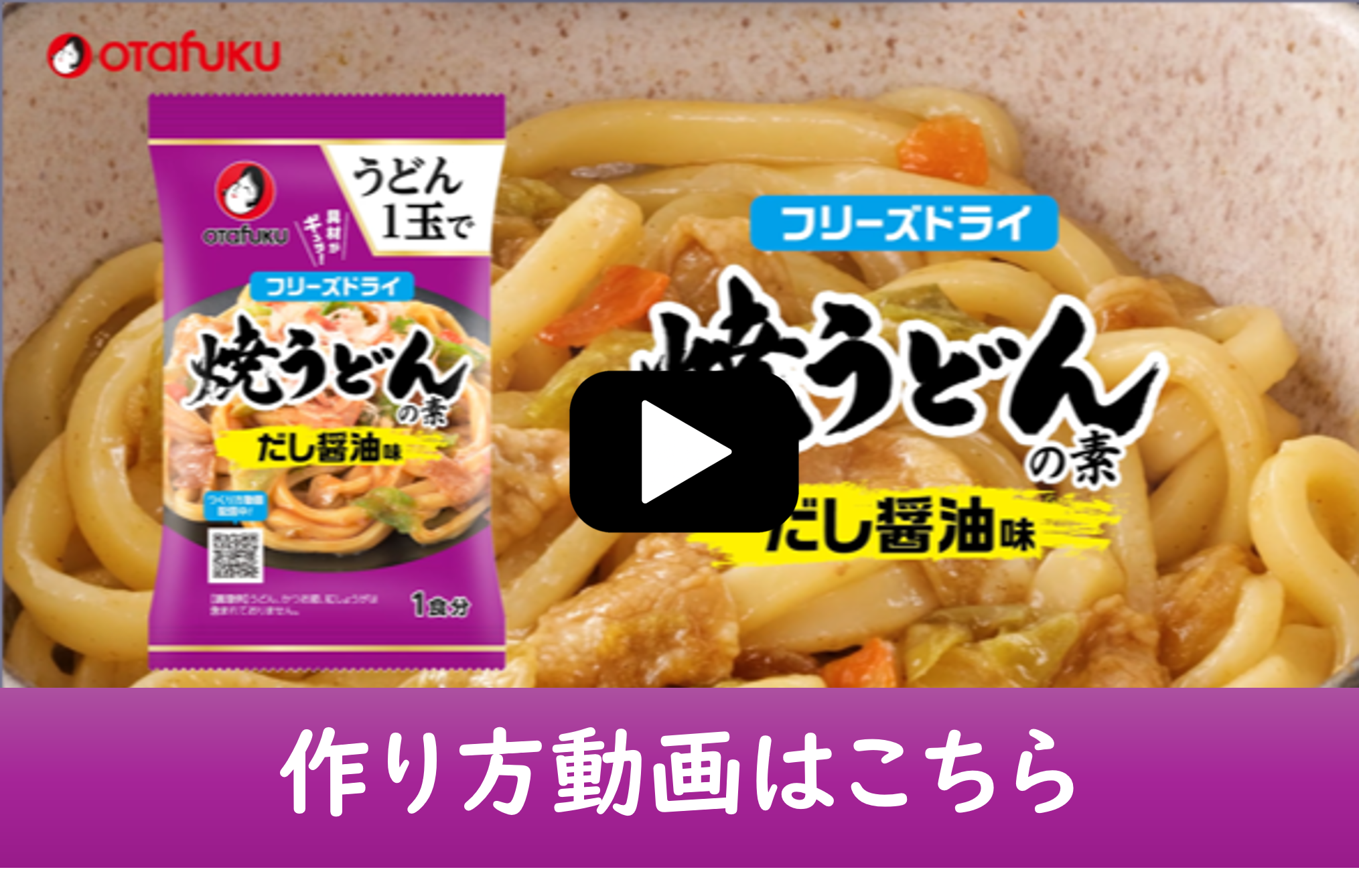 焼うどんの素 だし醤油味 1食分 | オタフクソース